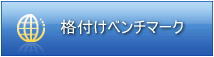 �i�t���x���`�}�[�N