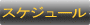 �X�P�W���[��