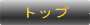 �g�b�v